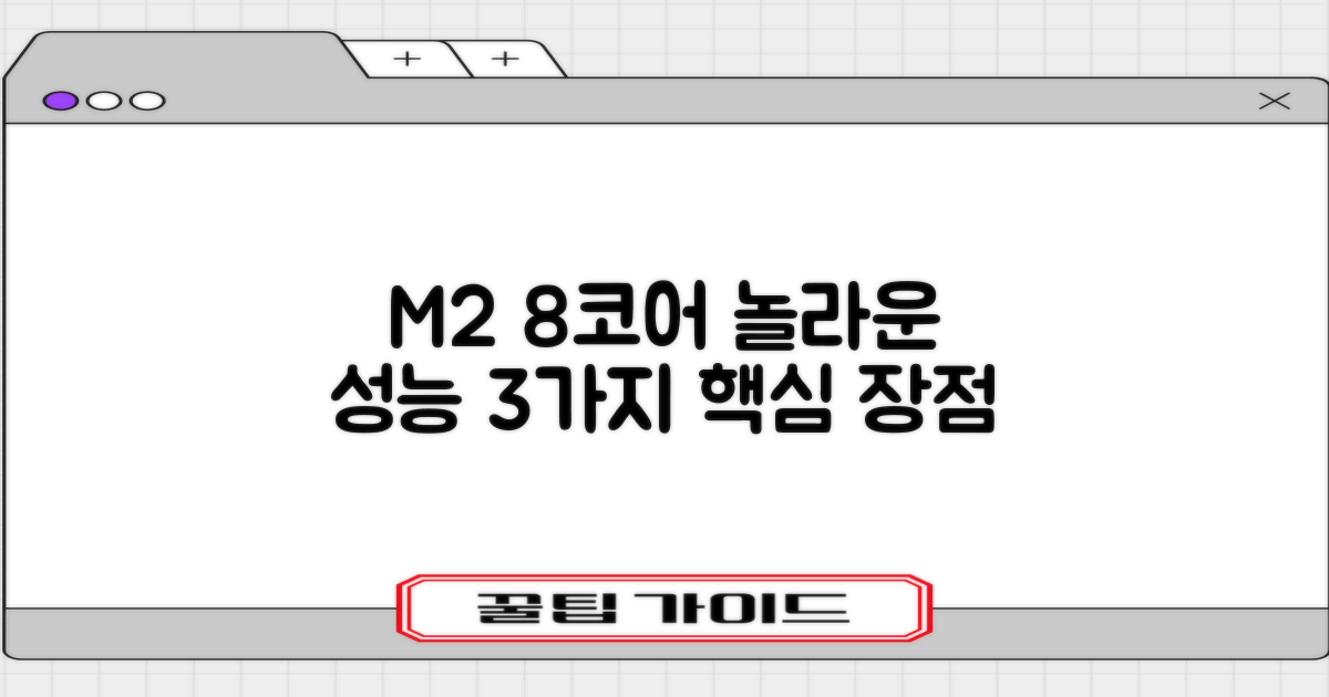 M2 8코어 성능, 3가지 장점