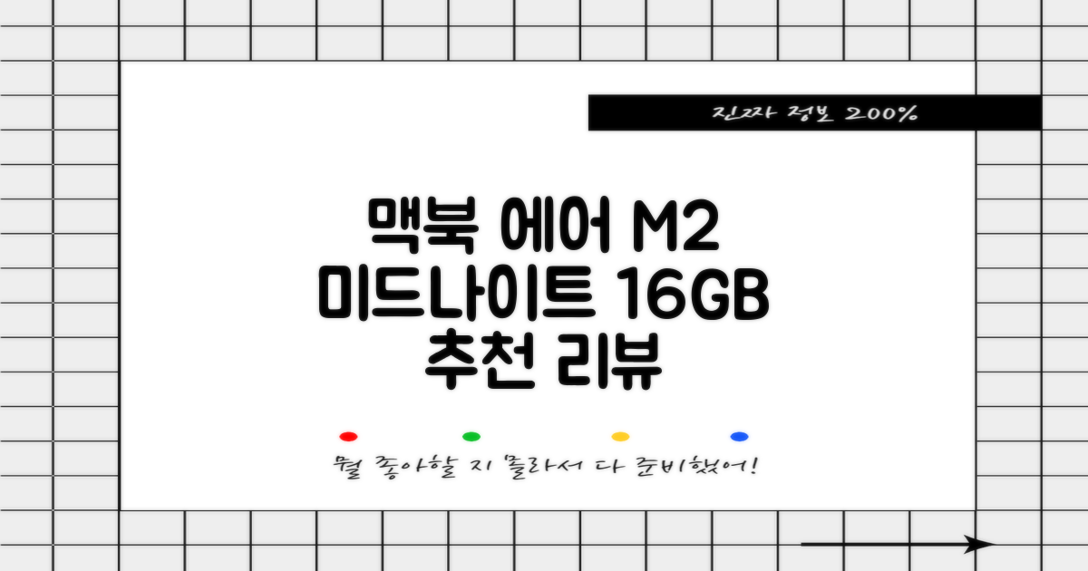 Apple 맥북 에어 13 M2, 미드나이트, M2 8코어, 8코어, 16GB, 256GB, 30W, 한글 추천 리뷰