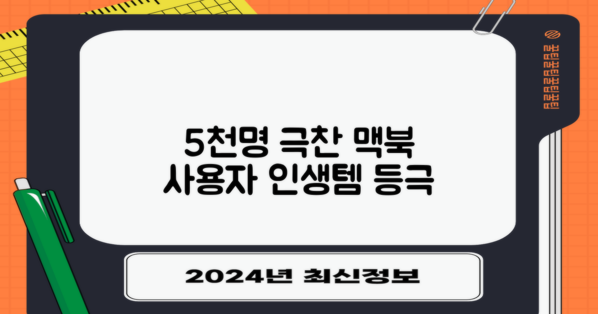 맥북 사용자 5천명 극찬