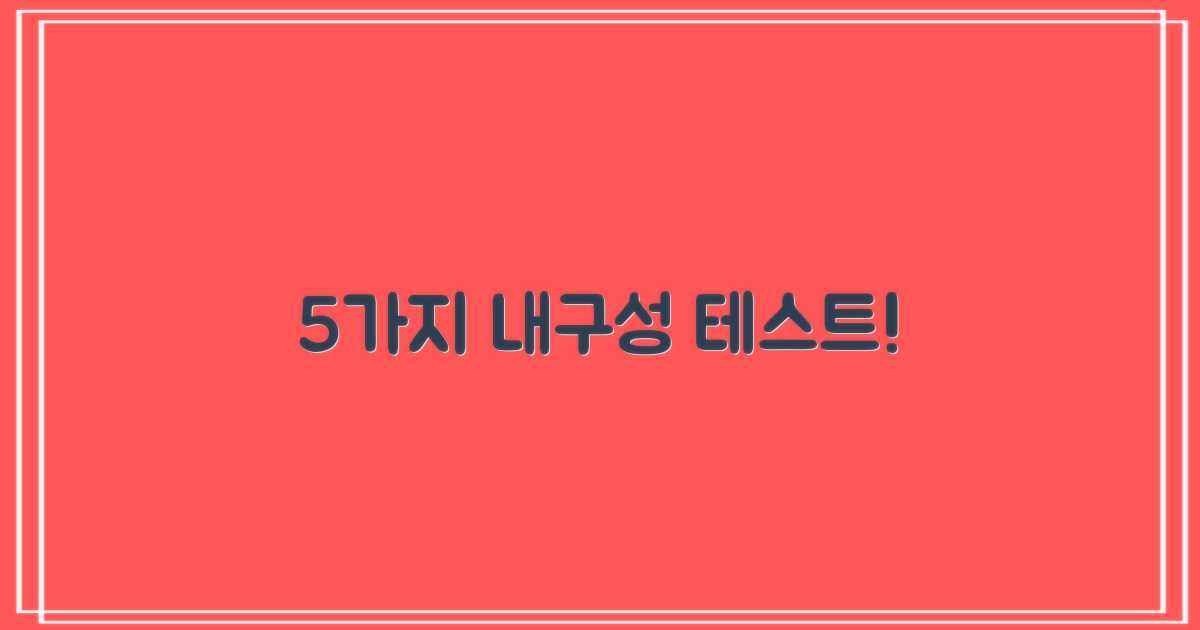 5가지 내구성 테스트