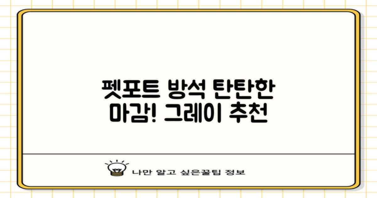 펫포트 탄탄한 마감 반려동물 방석, 1개, 그레이 추천 리뷰