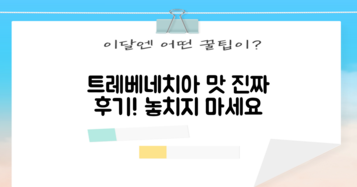 트레베네치아, 맛은 어떨까?