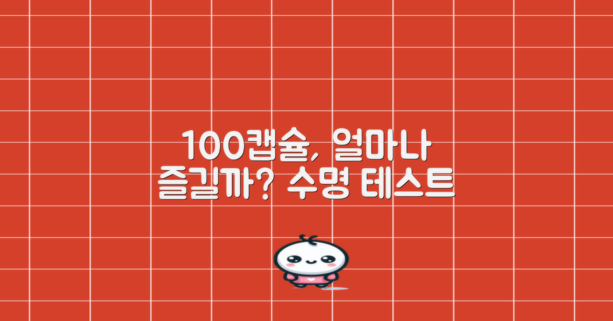 100캡슐, 오래 즐길 수 있을까?
