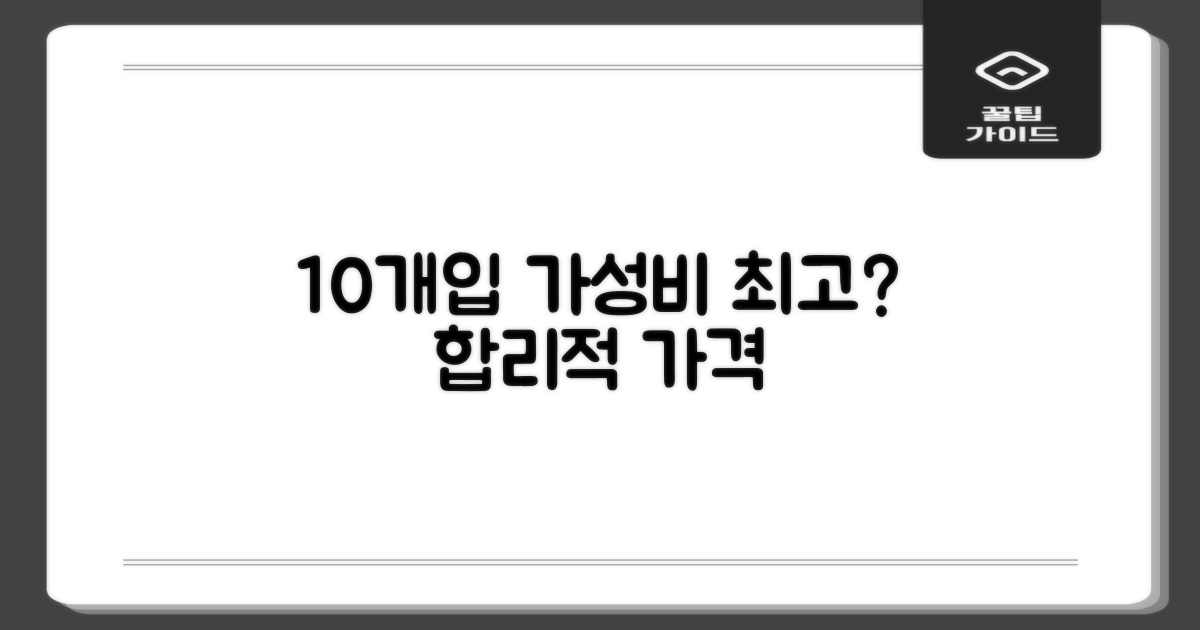 10개입, 가격은 합리적일까?