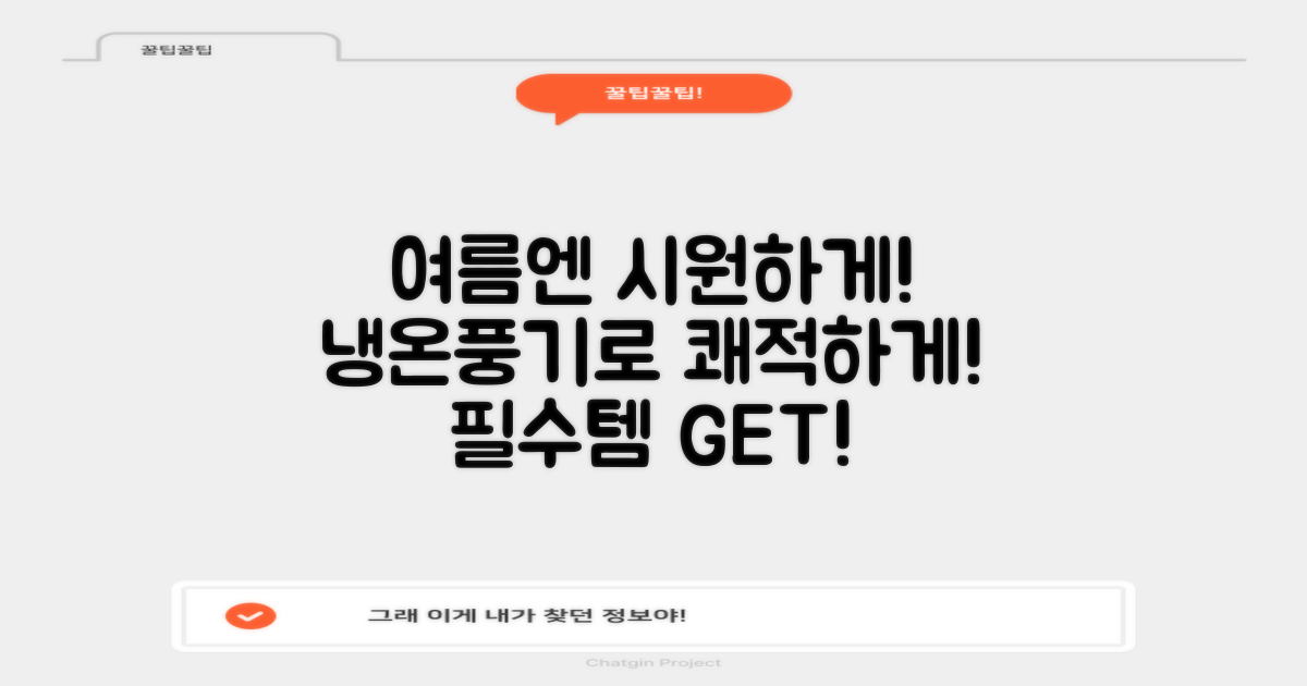 냉온풍기, 여름엔 시원하게!