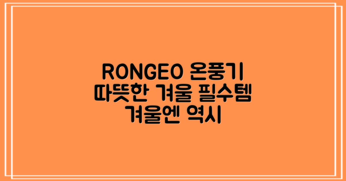 RONGEO 온풍기로 따뜻한 겨울