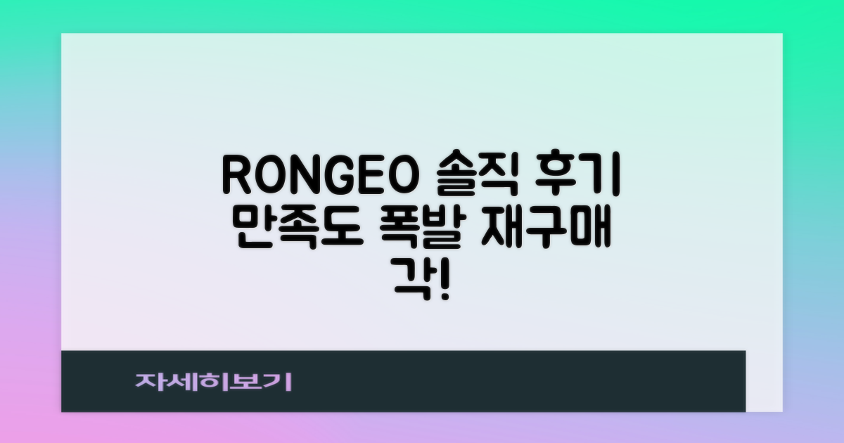만족도 높은 RONGEO 후기