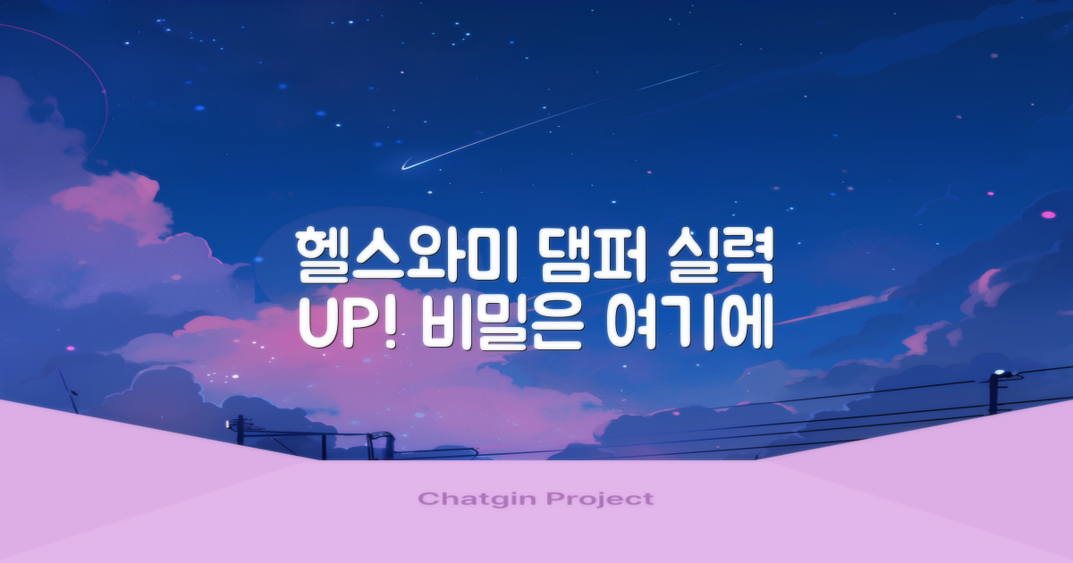 헬스와미 댐퍼로 실력 UP!