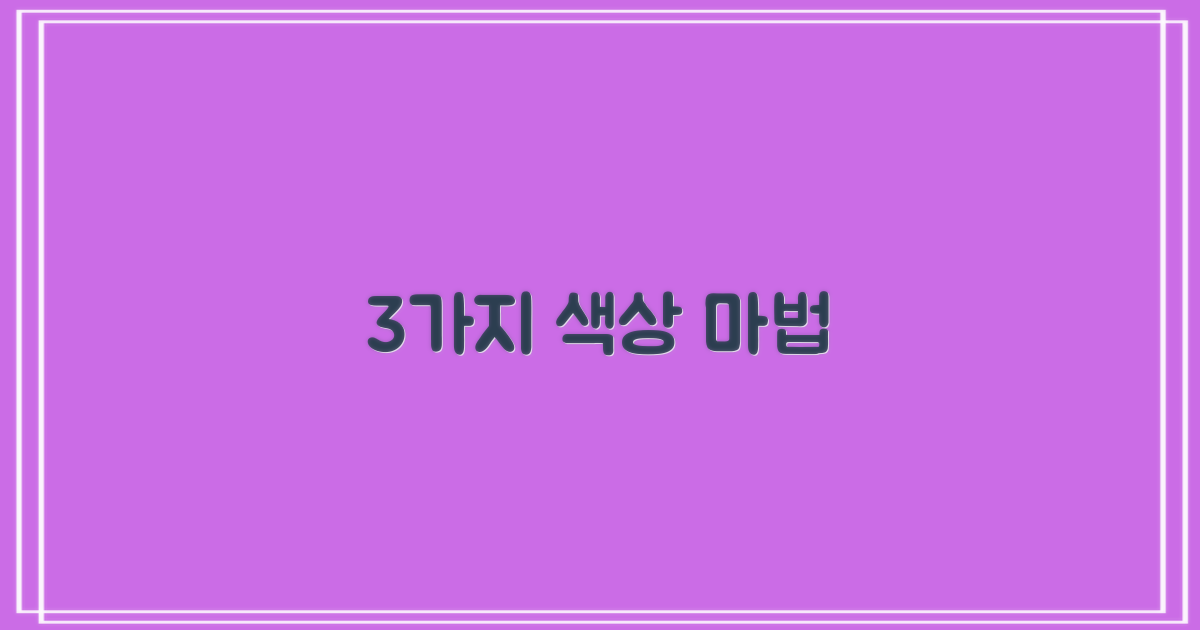 3가지 색상 조합