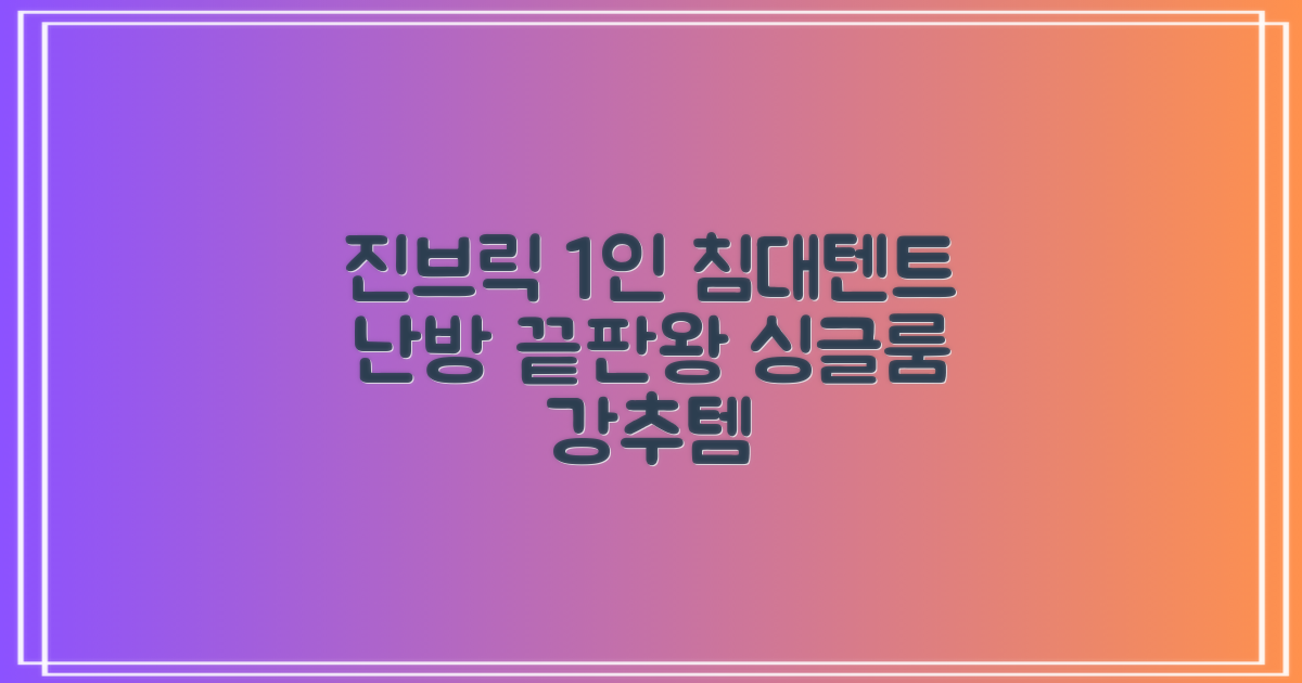 진브릭 1인용 침대텐트 난방텐트 싱글 사각 패브릭 2층 추천 리뷰
