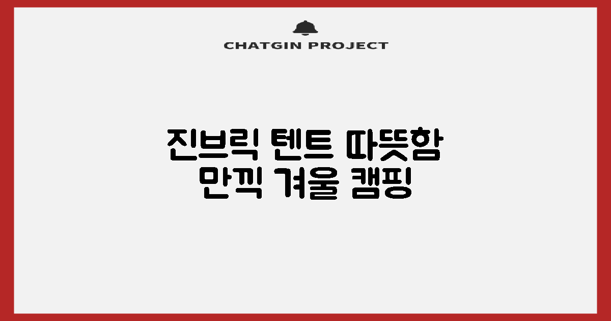 진브릭 텐트로 따뜻함을 만끽하세요!