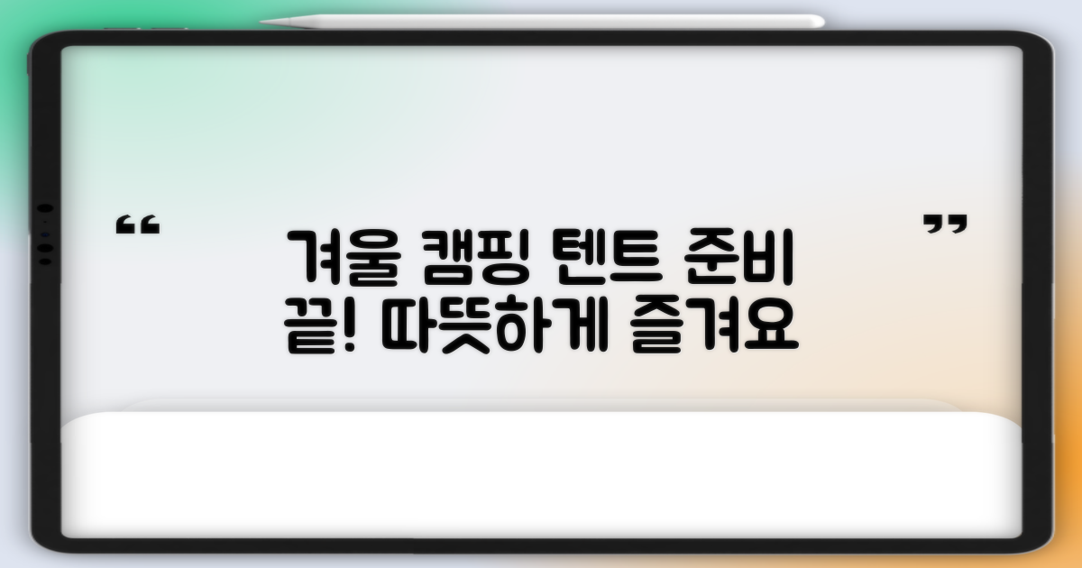 따뜻한 겨울, 텐트로 준비하세요!