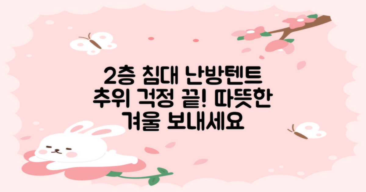 2층 침대에도 난방텐트를!