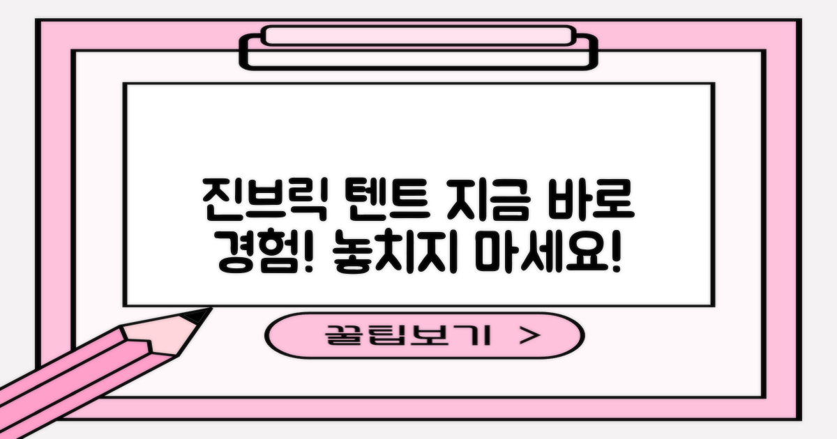 진브릭 텐트, 지금 바로 경험하세요!