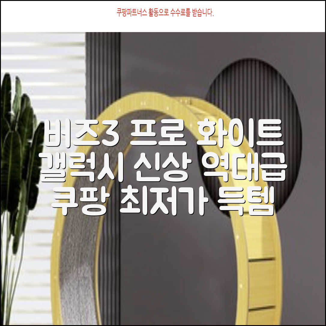 삼성전자 갤럭시 버즈3 프로 블루투스 이어폰, SM-R630N, 화이트 추천 리뷰