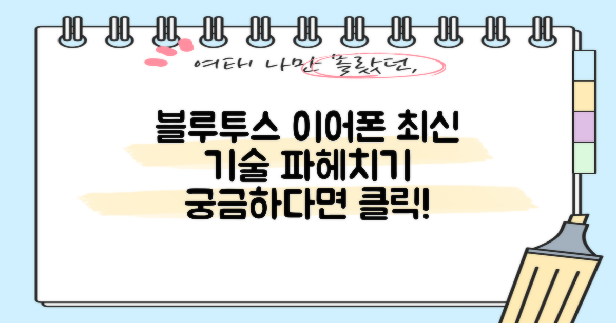 블루투스 이어폰, 최신 기술은 무엇일까?