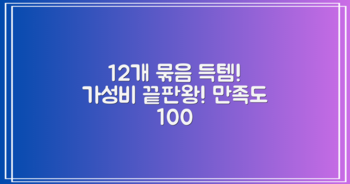 12개 묶음, 가성비 만족