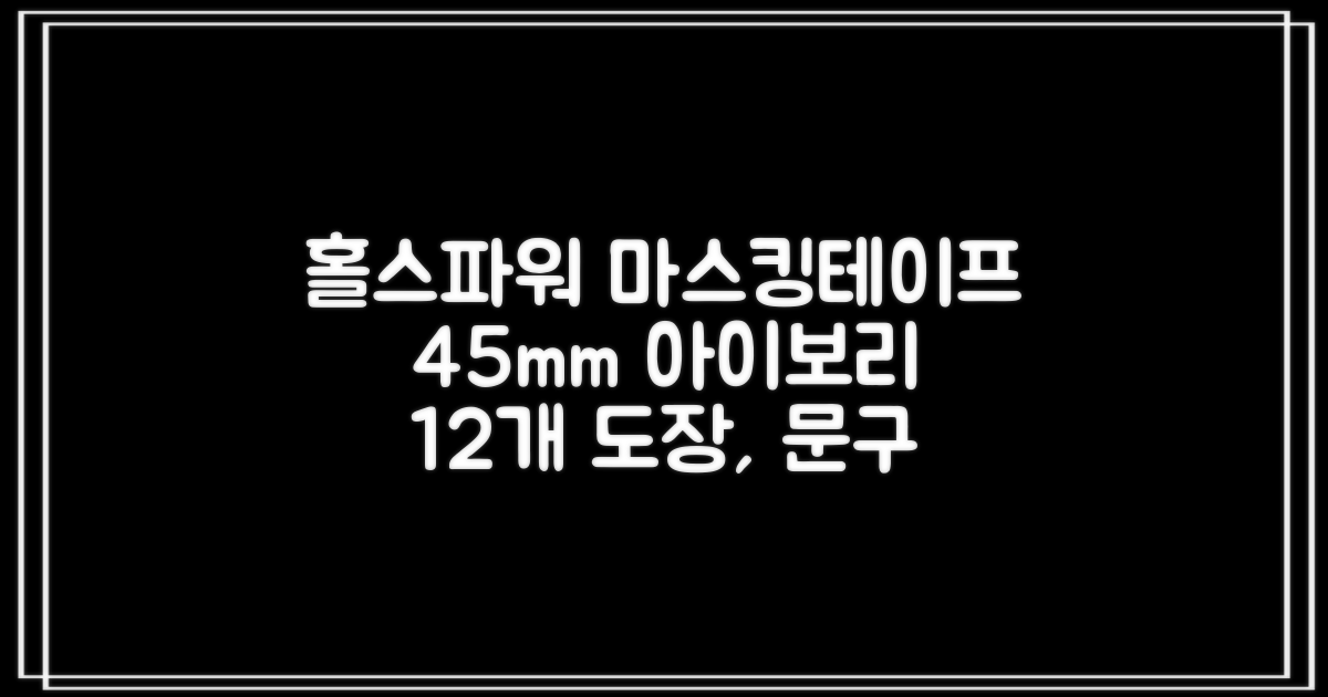 홀스파워 종이 마스킹테이프 범용 도장 문구 SBT03 - 45mm x 40M 아이보리, 12개 추천 리뷰
