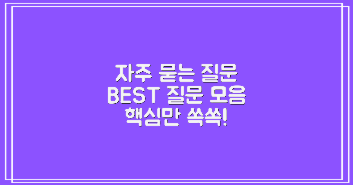 자주 묻는 질문