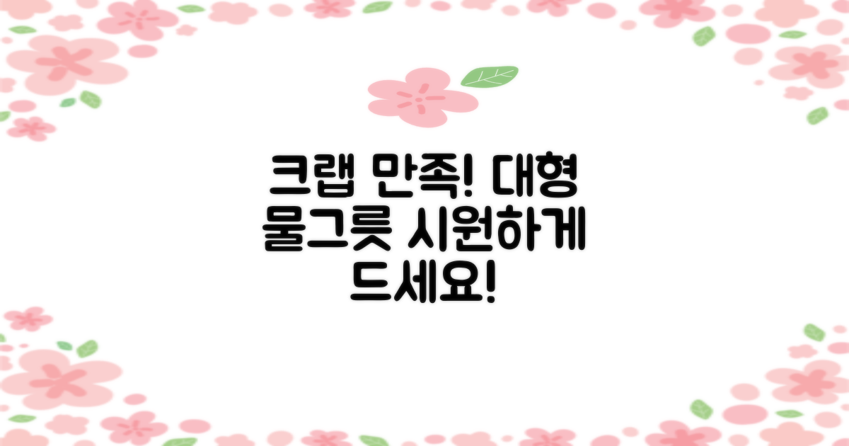 크랩도 만족하는 대형 물그릇을 경험하세요!