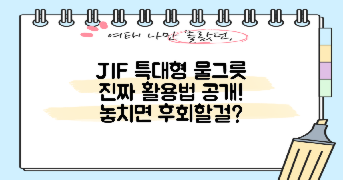 JIF 특대형 물그릇, 제대로 활용하세요!