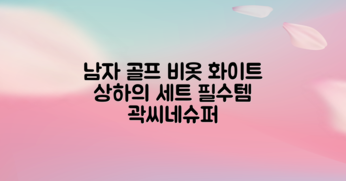 곽씨네슈퍼 남자 골프 비옷 세트 우비 우의 상하의, 화이트, 1세트 추천 리뷰