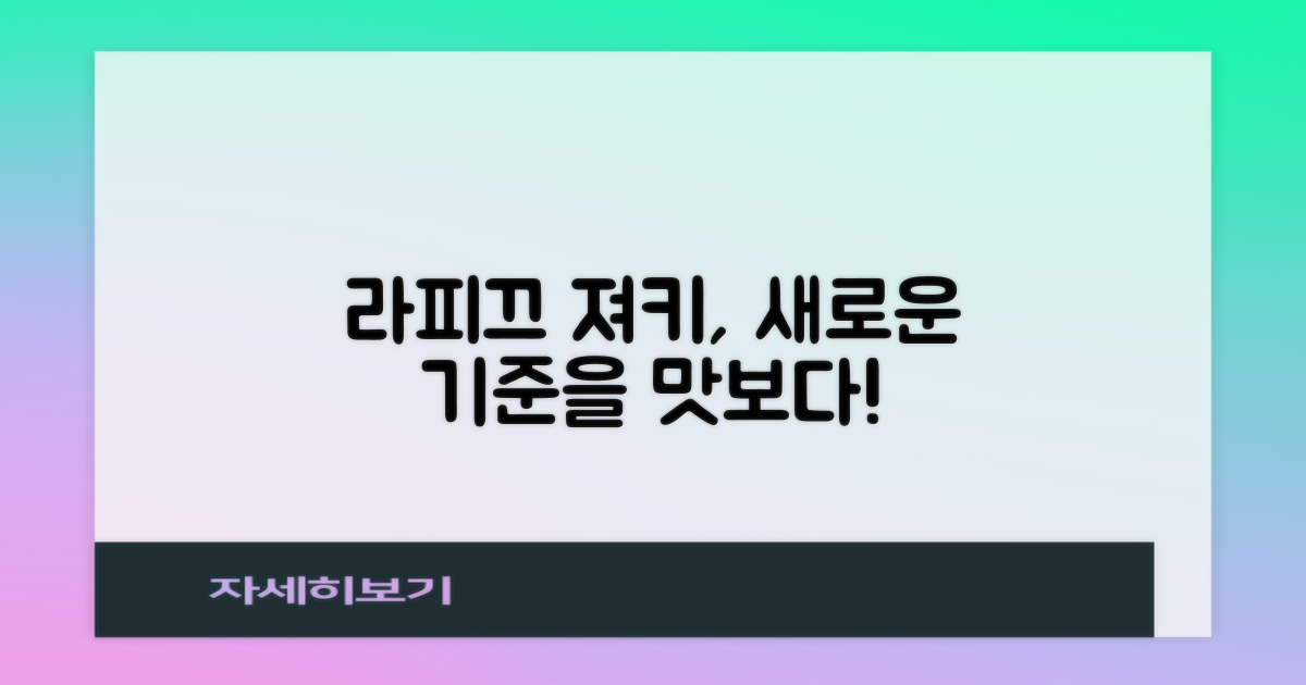 라피끄, 져키의 새로운 기준