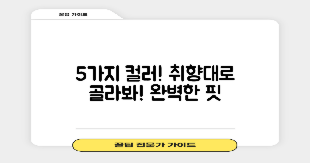 5가지 컬러 옵션