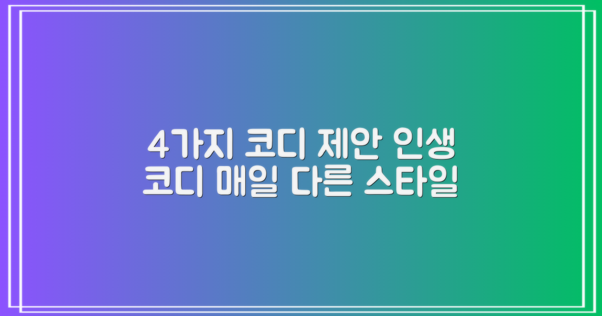 4가지 코디 제안