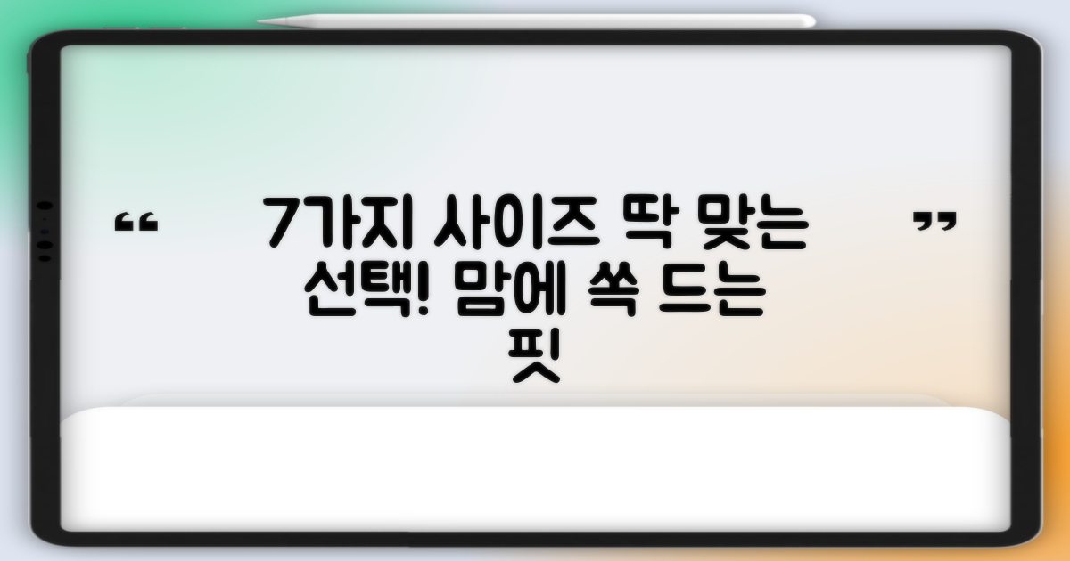 7가지 사이즈 선택