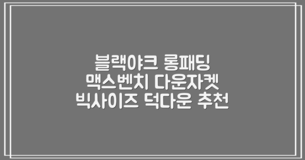 블랙야크 남녀공용 롱패딩 맥스벤치 다운자켓 빅사이즈 덕다운 1BYPAW4901 추천 리뷰