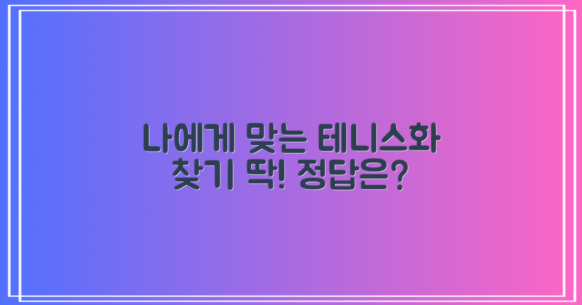 당신에게 딱 맞는 테니스화는?