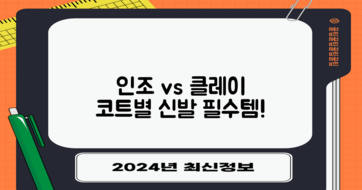 인조잔디, 클레이 어떤 코트 신발이?