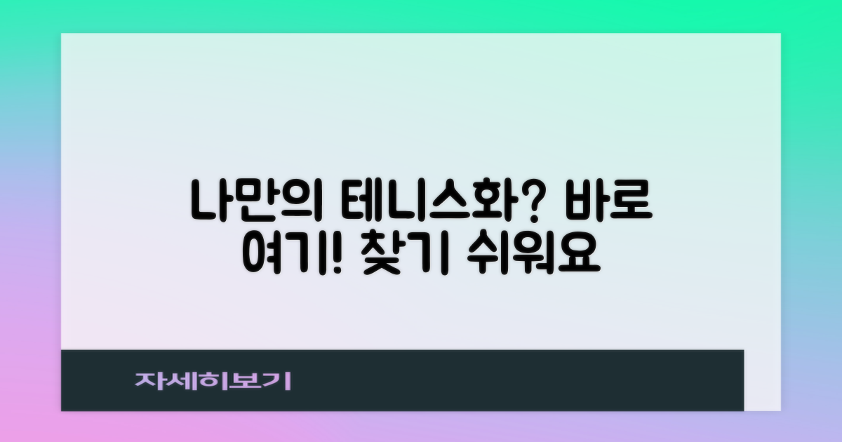 나만의 테니스화, 찾고 싶지 않아?