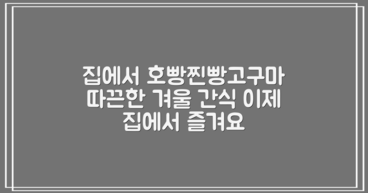 호빵·찐빵·군고구마, 이제 집에서도?