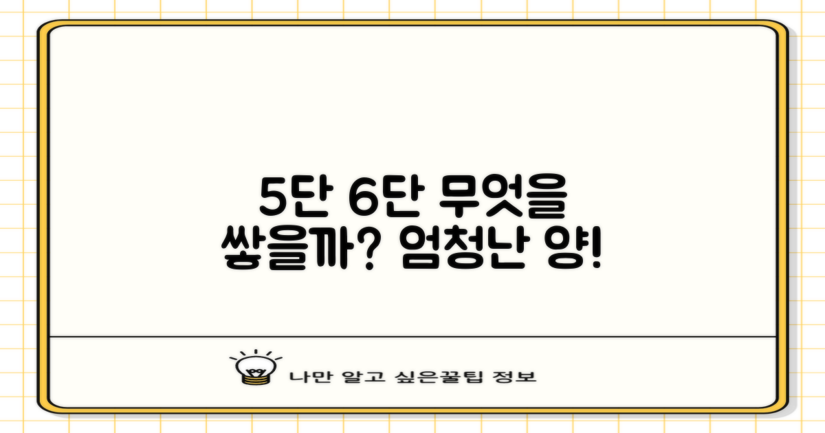 5단 6단, 얼마나 많은 양을?