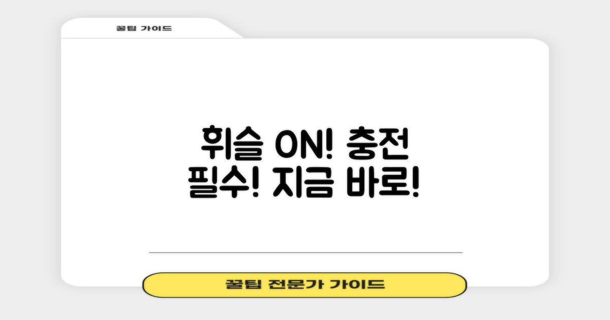 당신의 휘슬, 충전하세요!