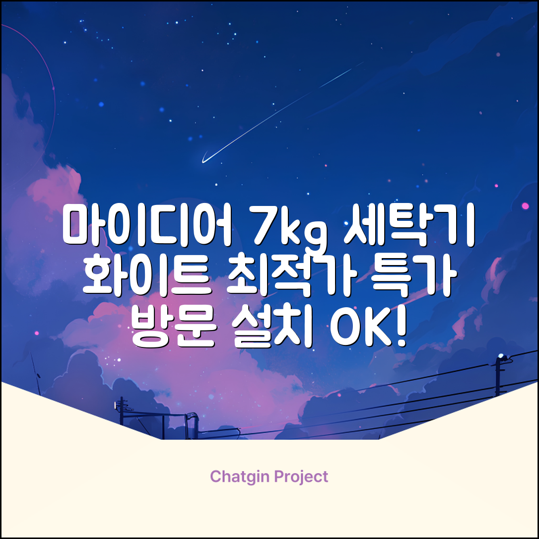 마이디어 통돌이 세탁기 MA200W70/WW-KR 7kg 방문설치, 화이트 추천 리뷰