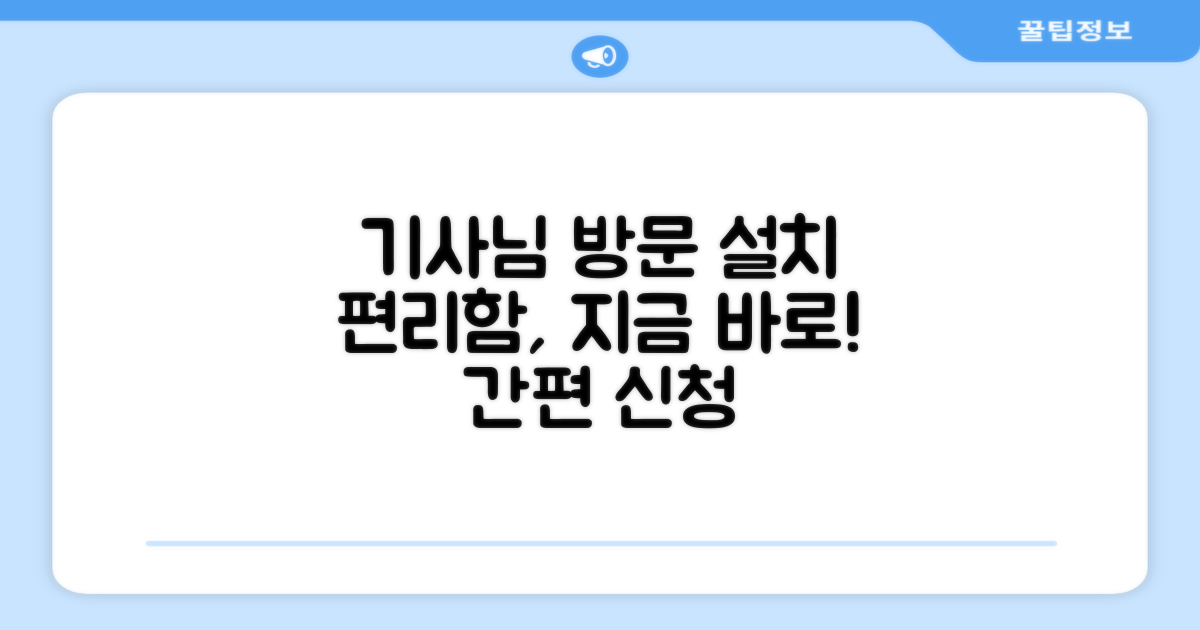 편리한 방문 설치 서비스