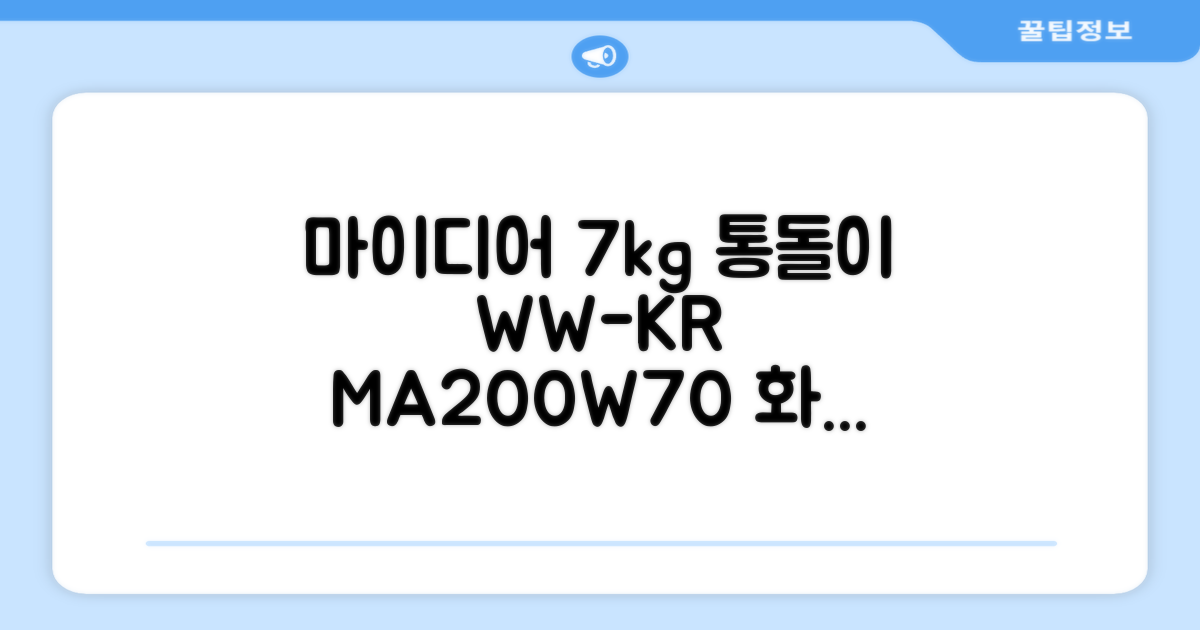 마이디어 통돌이 세탁기 MA200W70/WW-KR 7kg 방문설치, 화이트 추천 리뷰