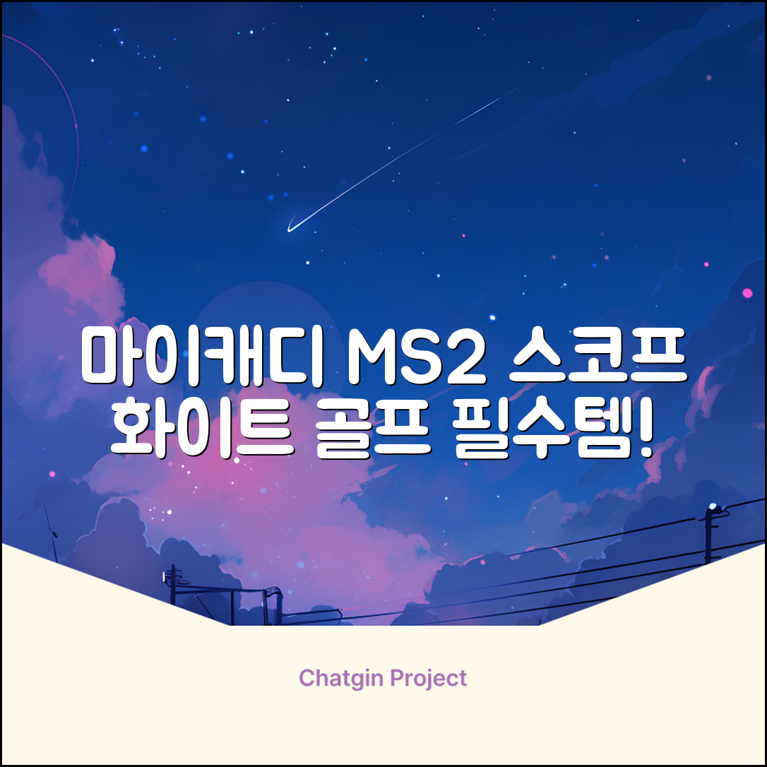 마이캐디 레이저형 골프거리측정기 스코프 MS2 화이트, 화이트MS2 추천 리뷰