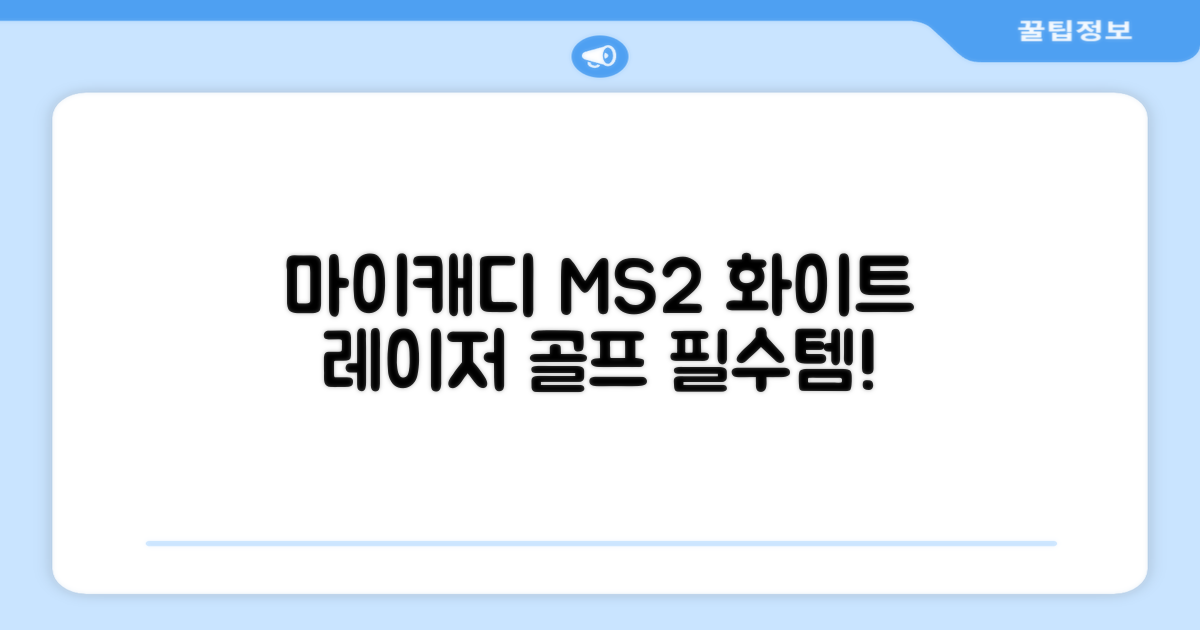 마이캐디 레이저형 골프거리측정기 스코프 MS2 화이트, 화이트MS2 추천 리뷰