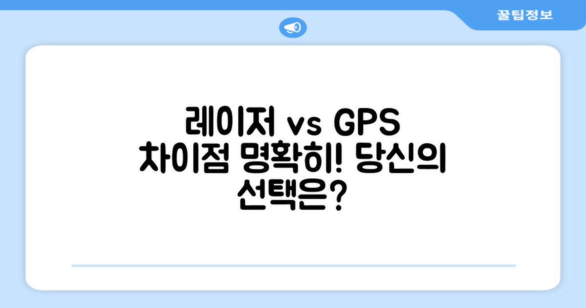 레이저 vs GPS, 무엇이 다를까요?