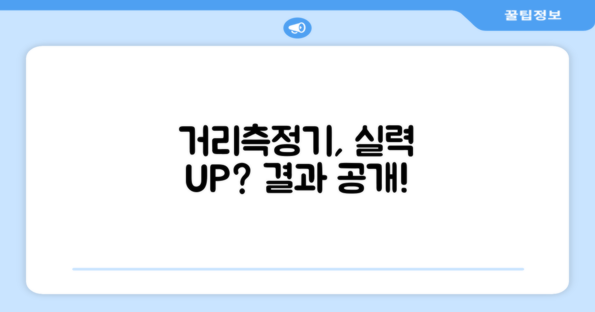 거리측정기, 실력 향상에 얼마나 도울까요?