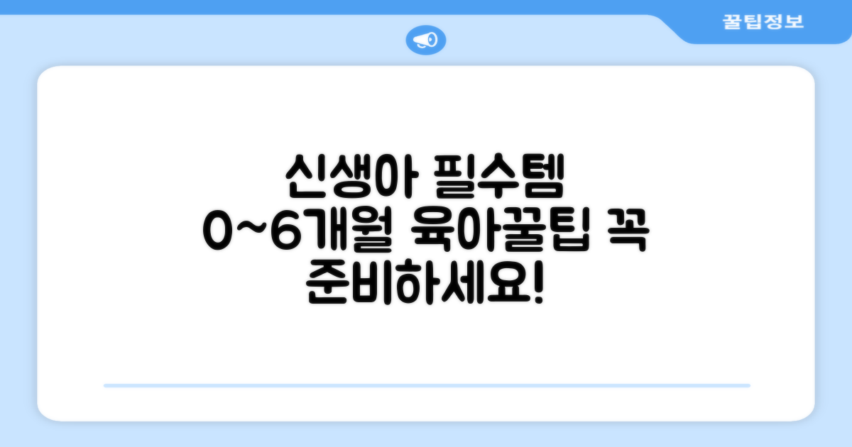 0~6개월 신생아 필수템