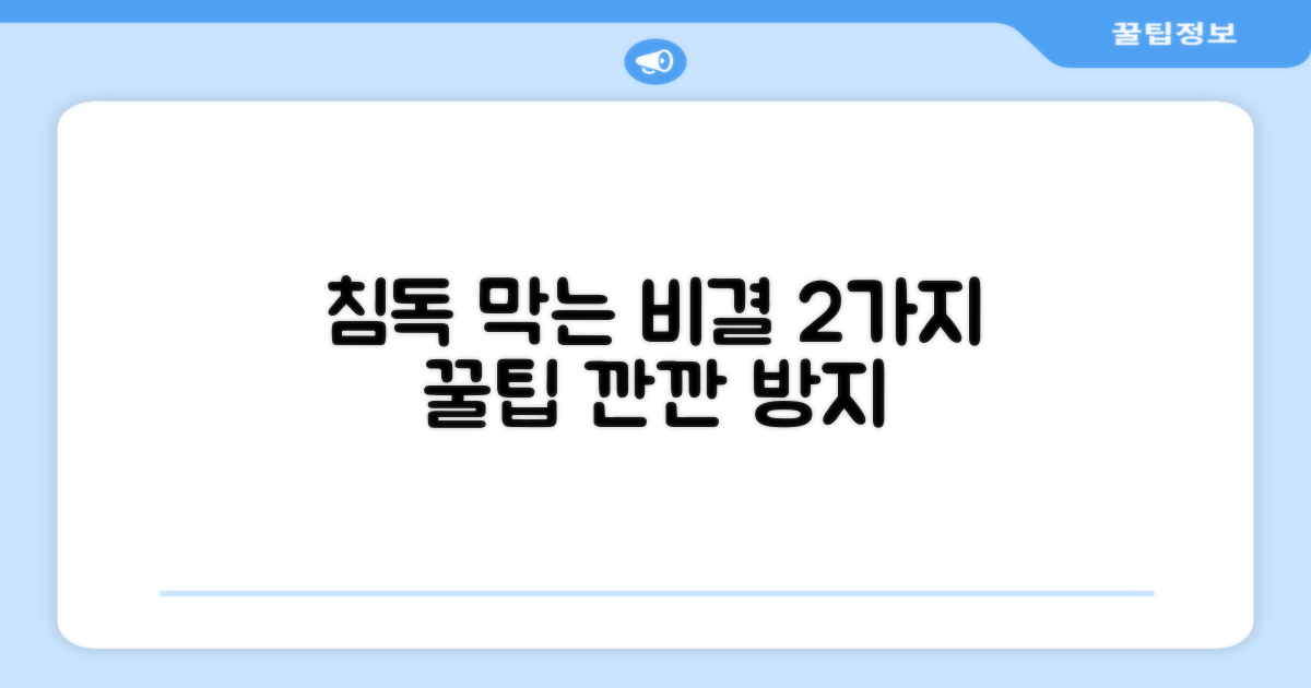 침독 예방 2가지 비결