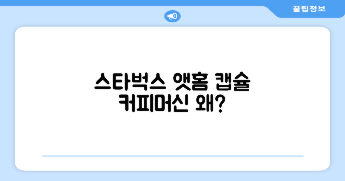 캡슐 커피머신, 왜 스타벅스 앳홈일까?