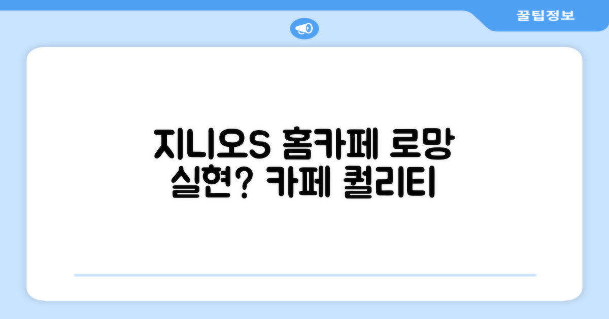 나만의 홈카페, 지니오S로 가능할까?
