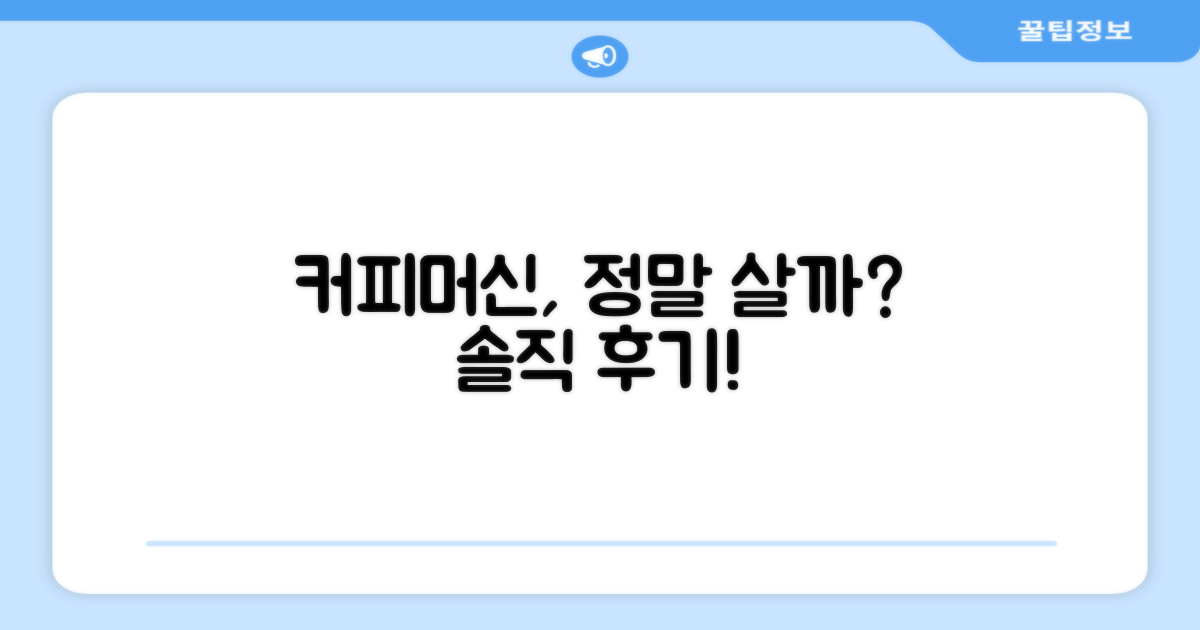 이 커피머신, 정말 추천할 만할까?