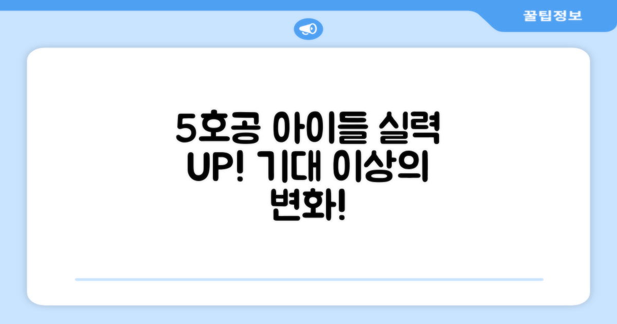 5호공, 아이들 실력 향상